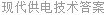 现代供电技术答案