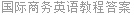 国际商务英语教程答案