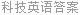科技英语答案