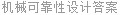 机械可靠性设计答案