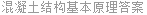 混凝土结构基本原理答案
