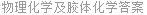 物理化学及胶体化学答案