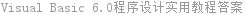 Visual Basic 6.0程序设计实用教程答案