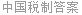 中国税制答案