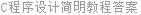 C程序设计简明教程答案