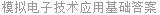 模拟电子技术应用基础答案