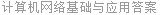 计算机网络基础与应用答案