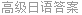 高级日语答案