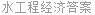水工程经济答案