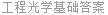 工程光学基础答案