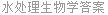 水处理生物学答案