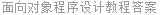 面向对象程序设计教程答案