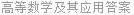 高等数学及其应用答案