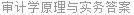 审计学原理与实务答案