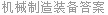 机械制造装备答案