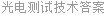 光电测试技术答案