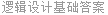 逻辑设计基础答案