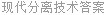 现代分离技术答案