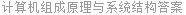 计算机组成原理与系统结构答案