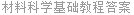 材料科学基础教程答案