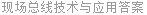 现场总线技术与应用答案
