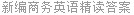 新编商务英语精读答案