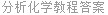 分析化学教程答案