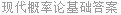 现代概率论基础答案