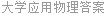 大学应用物理答案