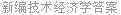 新编技术经济学答案