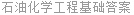 石油化学工程基础答案