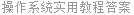 操作系统实用教程答案