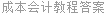 成本会计教程答案