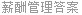 薪酬管理答案