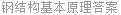 钢结构基本原理答案