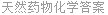 天然药物化学答案