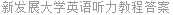 新发展大学英语听力教程答案