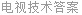 电视技术答案