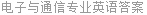 电子与通信专业英语答案