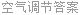 空气调节答案