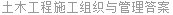 土木工程施工组织与管理答案