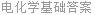 电化学基础答案