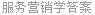 服务营销学答案