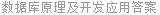 数据库原理及开发应用答案