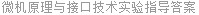 微机原理与接口技术实验指导答案