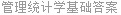 管理统计学基础答案