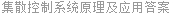 集散控制系统原理及应用答案
