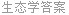 生态学答案