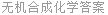 无机合成化学答案