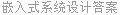 嵌入式系统设计答案